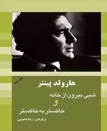 شبی بیرون از خانه و خاکستر به خاکستر
