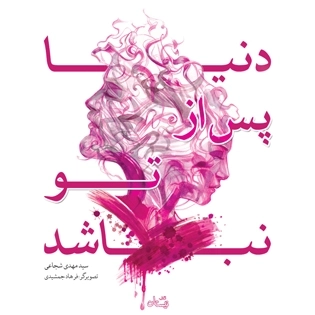 دنیا پس از تو نباشد
