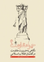 چرا مقاومت ؟ نگاهی به ضرورت مقاومت در گفتمان انقلاب اسلامی