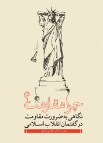 چرا مقاومت ؟ نگاهی به ضرورت مقاومت در گفتمان انقلاب اسلامی