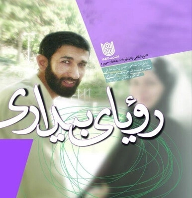 رویای بیداری - خاطرات شفاهی خانم زینب عارفی همسر شهید مدافع حرم مصطفی عارفی