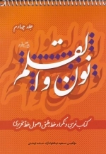 نون و القلم - کتاب تمرین و تکرار خط طبق اصول خط تحریری -جلد چهارم