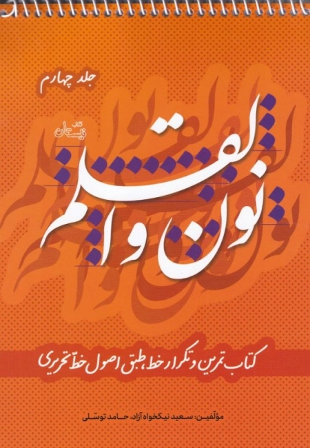 نون و القلم - کتاب تمرین و تکرار خط طبق اصول خط تحریری -جلد چهارم