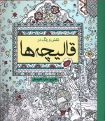 نقش و رنگ در قالیچه ها - رنگ آمیزی