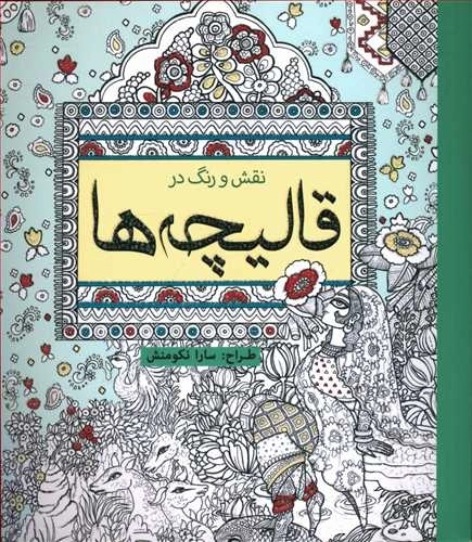 نقش و رنگ در قالیچه ها - رنگ آمیزی
