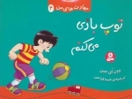 مهارت های من 4 - توپ بازی می کنم
