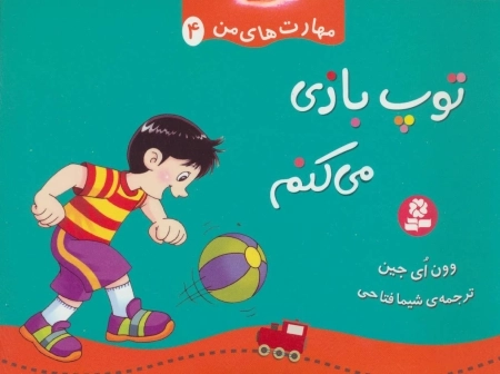 مهارت های من 4 - توپ بازی می کنم