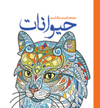 رنگ آمیزی حیوانات