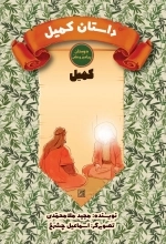 دوستان پیامبر ص و علی ع - داستان کمیل - کمیل