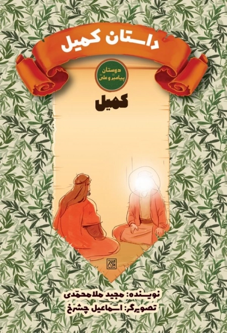 دوستان پیامبر ص و علی ع - داستان کمیل - کمیل