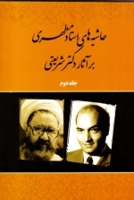 حاشیه‌های استاد مطهری بر آثار شریعتی - جلد دوم