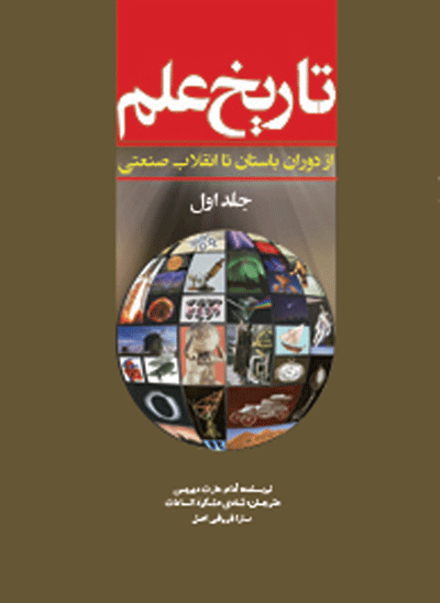 تاریخ علم-جلد اول