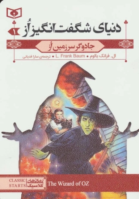 رمان های کلاسیک71-دنیای شگفت انگیز از 1:جادوگر سرزمین از