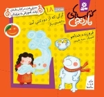 گرگی که از دودکش آمد و 6 قصه ی دیگر