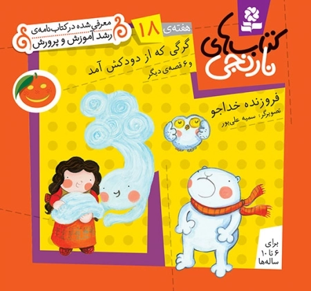 گرگی که از دودکش آمد و 6 قصه ی دیگر