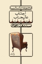 اجتناب عالیجناب