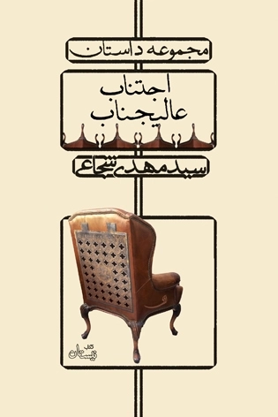 اجتناب عالیجناب