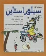 مجموعه آثار سیلور استاین