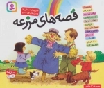 مجموعه ی قصه های مزرعه