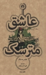 عاشق مترسک - رمان31