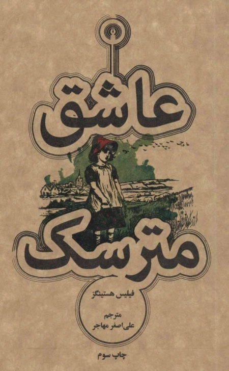 عاشق مترسک - رمان31
