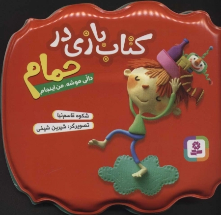 کتاب بازی در حمام - دالی موشه من اینجام