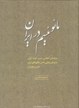 مائوئیسم در ایران
