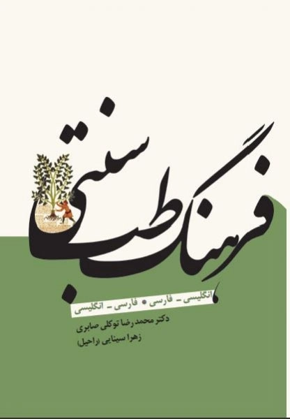 فرهنگ طب سنتی - انگلیسی - فارسی