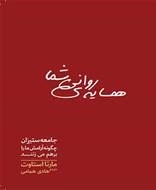همسایه روانی شما