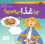 دانستنی های علمی برای کودکان 3-چرا غذا می خوریم