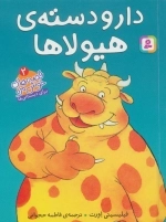 قصه های خوشمزه 2 - دار و دسته ی هیولا