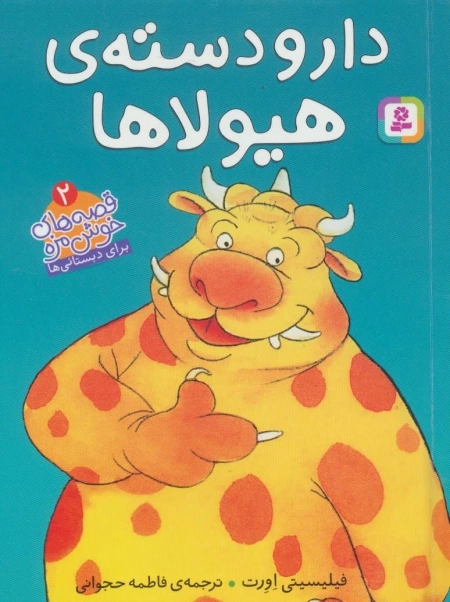 قصه های خوشمزه 2 - دار و دسته ی هیولا