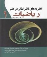 نظریه های تاثیر گذار در علم ریاضیات