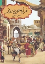 مرا با خودت ببر
