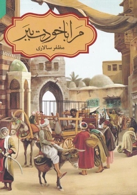 مرا با خودت ببر