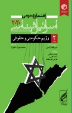 راهنمای عمومی اسرائیل شناسی 2020- جلد دوم