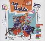 12 قصه از شاهنامه-قصه های قشنگ و قدیمی 1
