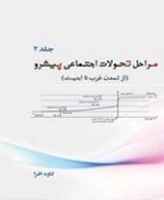 مراحل تحولات اجتماعی پیشرو - جلد دوم