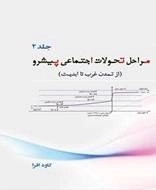 مراحل تحولات اجتماعی پیشرو - جلد دوم