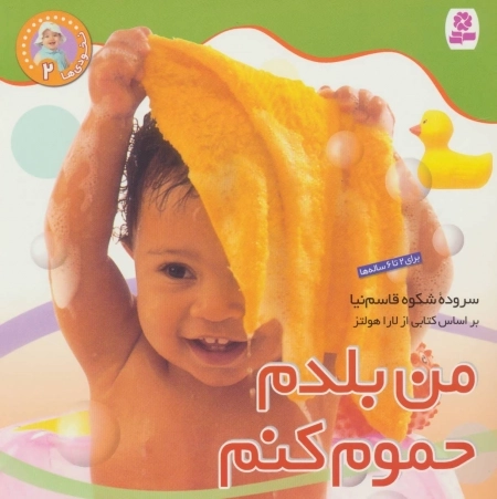 نخودی ها 2 - من بلدم حموم کنم