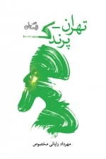 تهران پرندک