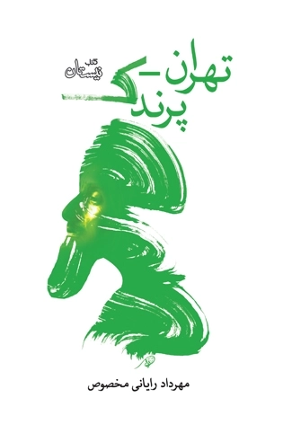 تهران پرندک