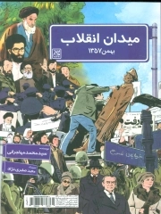 میدان انقلاب