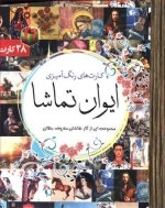 ایوان تماشا