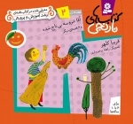 آقا خروسه بی تاج شده و 6 قصه ی دیگر