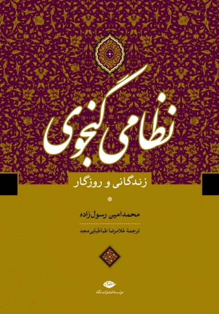 زندگی و روزگار نظامی گنجوی