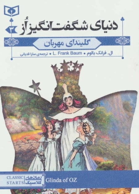 رمان های کلاسیک73-دنیای شگفت انگیز از 3:گلیندای مهربان
