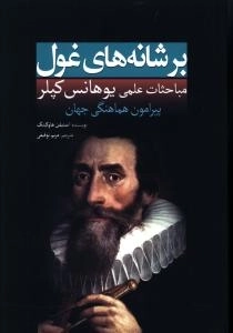 بر شانه های غول-یوهانس کپلر