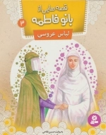 قصه‌هایی از بانو فاطمه 3 - لباس عروسی