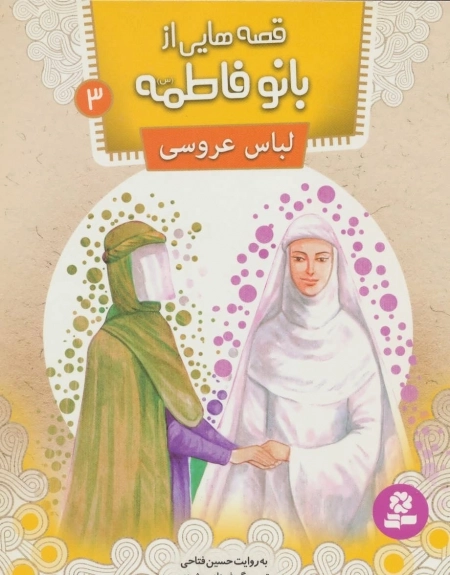 قصه‌هایی از بانو فاطمه 3 - لباس عروسی